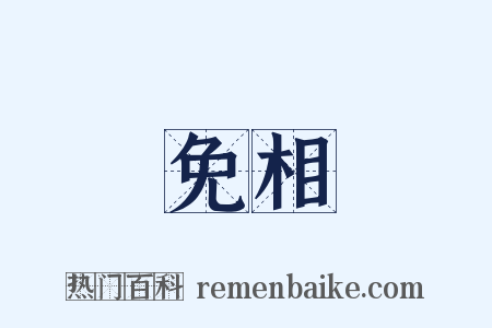 免相是什么意思的图片